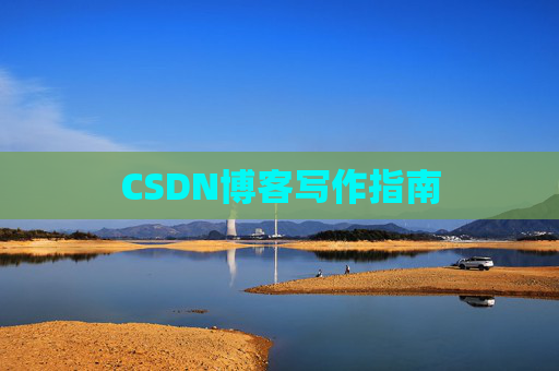 CSDN博客写作指南